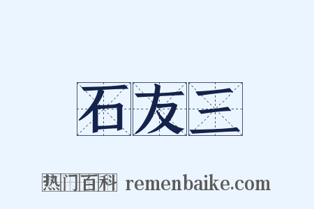 石友三是什么意思的图片
